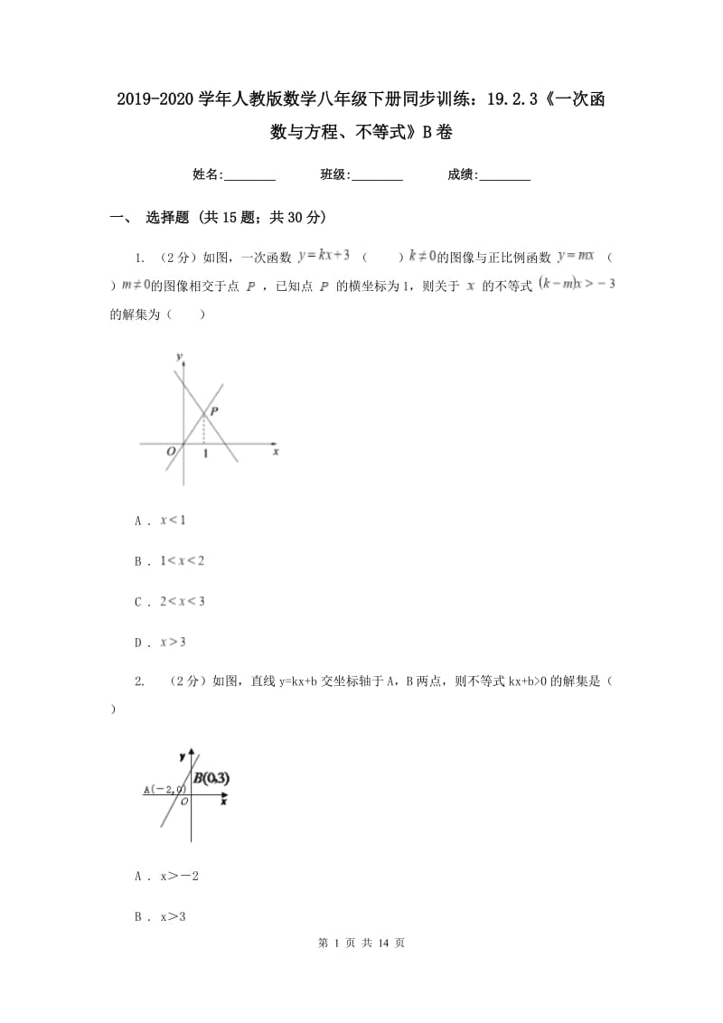 2019-2020学年人教版数学八年级下册同步训练：19.2.3《一次函数与方程、不等式》B卷.doc_第1页