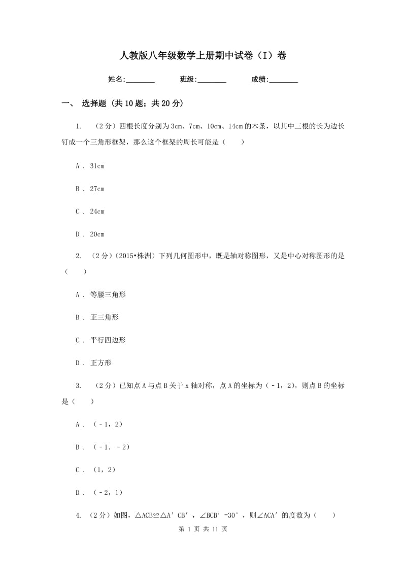 人教版八年级数学上册期中试卷（I）卷.doc_第1页