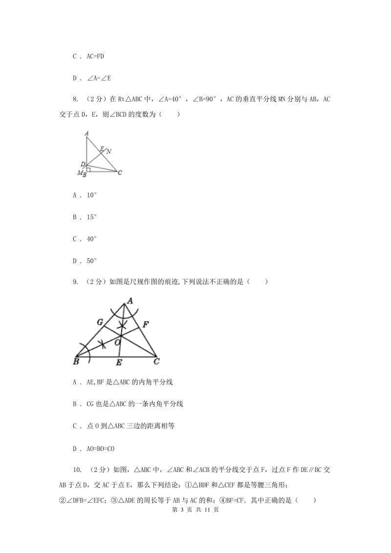 人教版八年级数学上册期中试卷（I）卷.doc_第3页