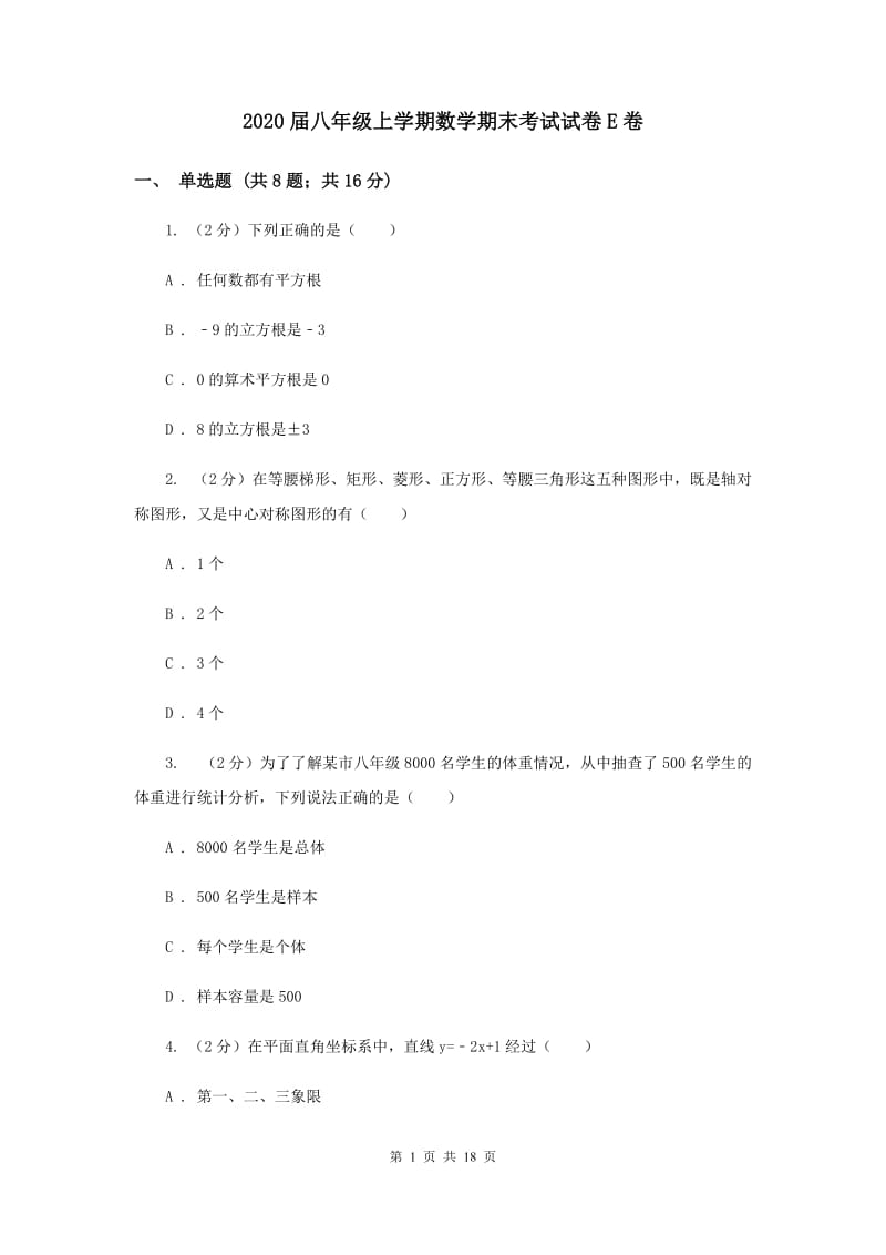 2020届八年级上学期数学期末考试试卷E卷.doc_第1页