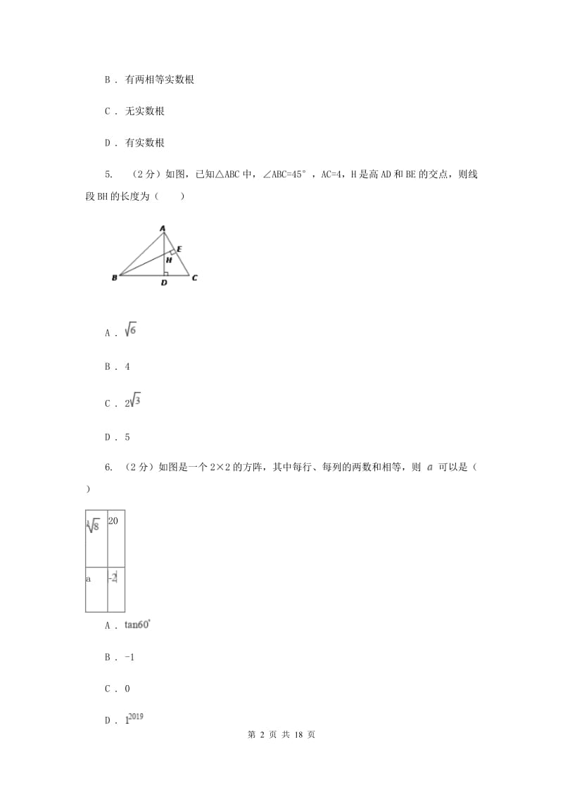 2019-2020学年九年级下学期数学第二次模拟考试H卷.doc_第2页