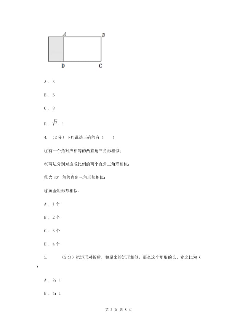 2019-2020学年数学浙教版九年级上册4.6相似多边形同步练习D卷.doc_第2页