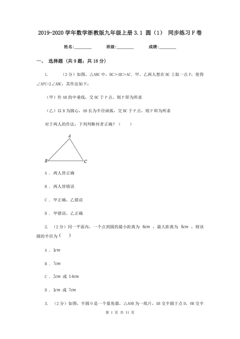 2019-2020学年数学浙教版九年级上册3.1圆（1）同步练习F卷.doc_第1页