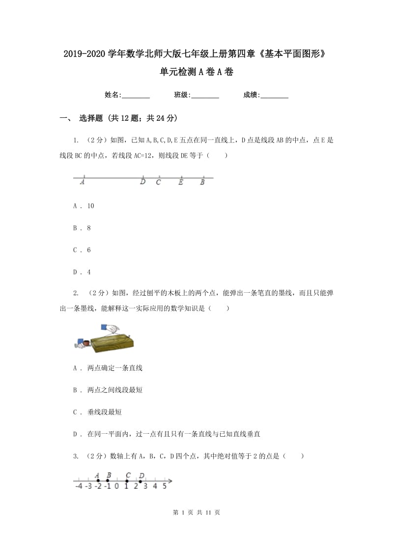 2019-2020学年数学北师大版七年级上册第四章《基本平面图形》单元检测A卷A卷.doc_第1页