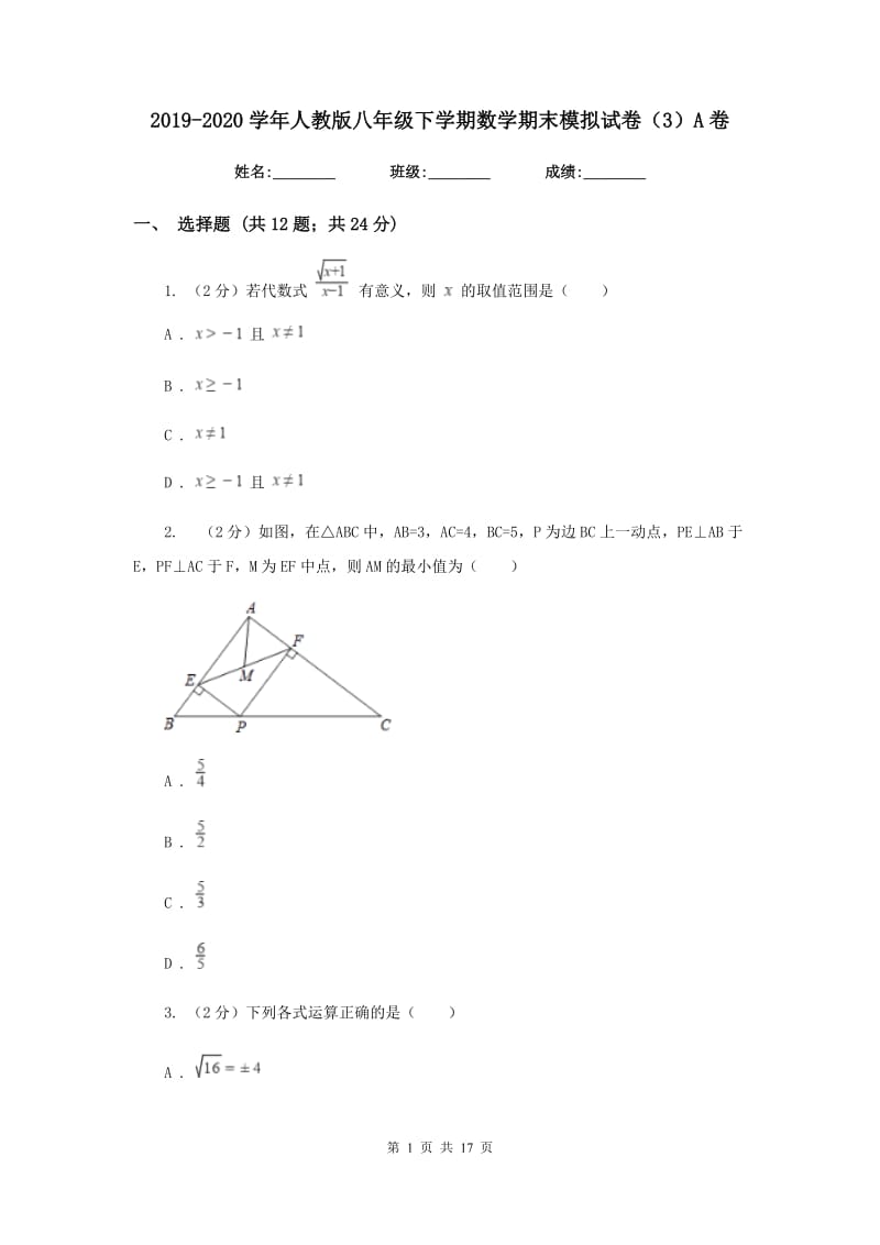 2019-2020学年人教版八年级下学期数学期末模拟试卷（3）A卷.doc_第1页