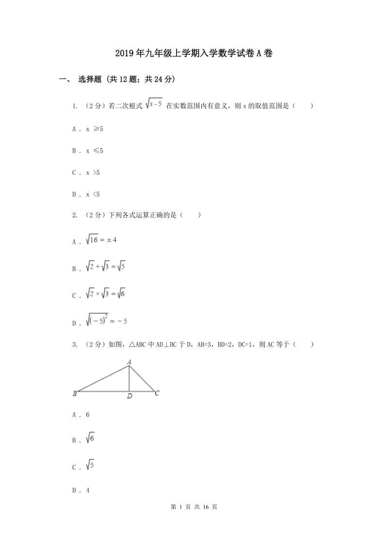 2019年九年级上学期入学数学试卷A卷.doc_第1页