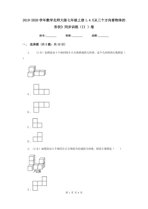 2019-2020學(xué)年數(shù)學(xué)北師大版七年級上冊1.4《從三個方向看物體的形狀》同步訓(xùn)練（II）卷.doc