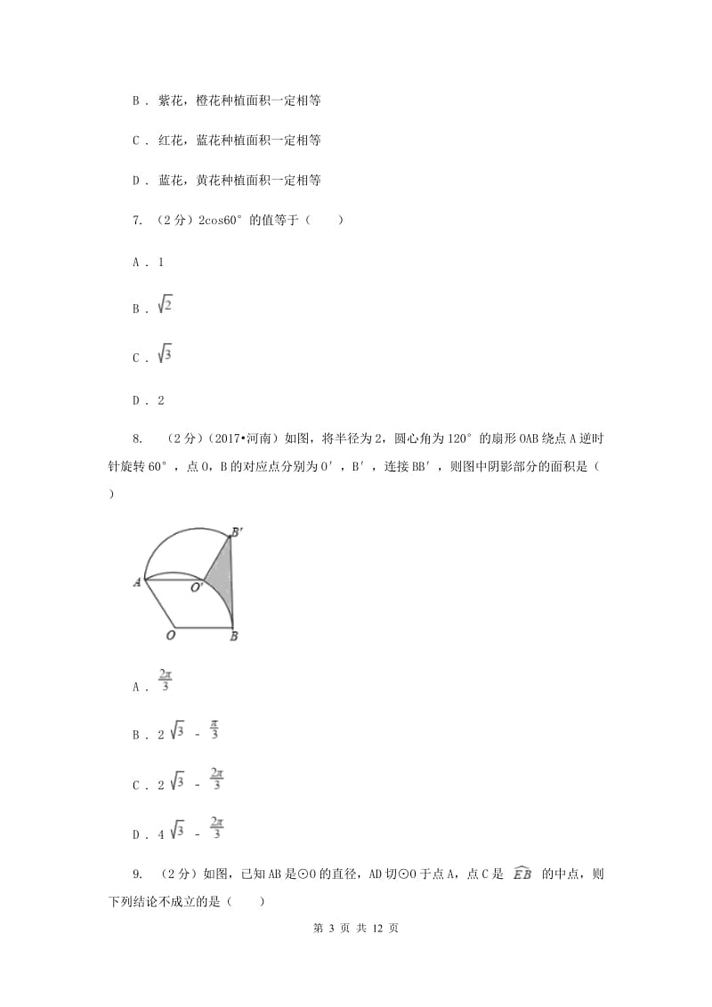 2020届九年级下学期开学数学试卷（II ）卷.doc_第3页