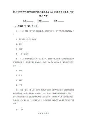 2019-2020學(xué)年數(shù)學(xué)北師大版九年級上冊3.2 用頻率估計概率 同步練習(xí)A卷.doc