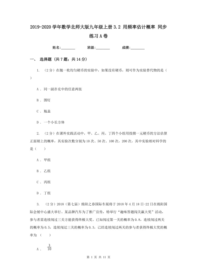 2019-2020学年数学北师大版九年级上册3.2 用频率估计概率 同步练习A卷.doc_第1页