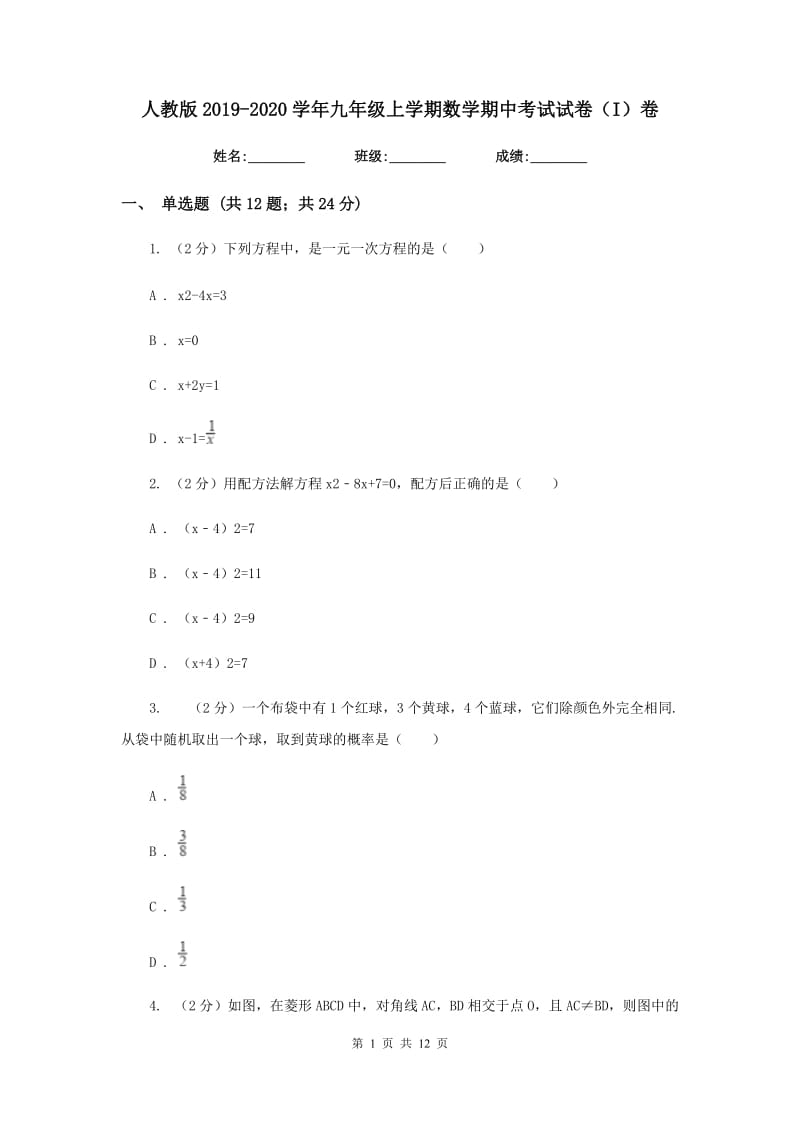 人教版2019-2020学年九年级上学期数学期中考试试卷（I）卷.doc_第1页