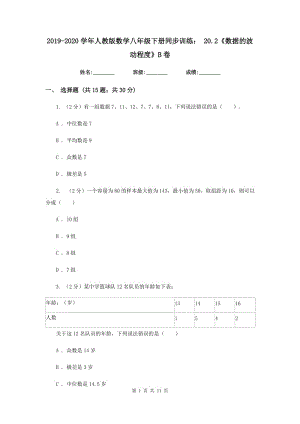 2019-2020學(xué)年人教版數(shù)學(xué)八年級(jí)下冊(cè)同步訓(xùn)練：20.2《數(shù)據(jù)的波動(dòng)程度》B卷.doc