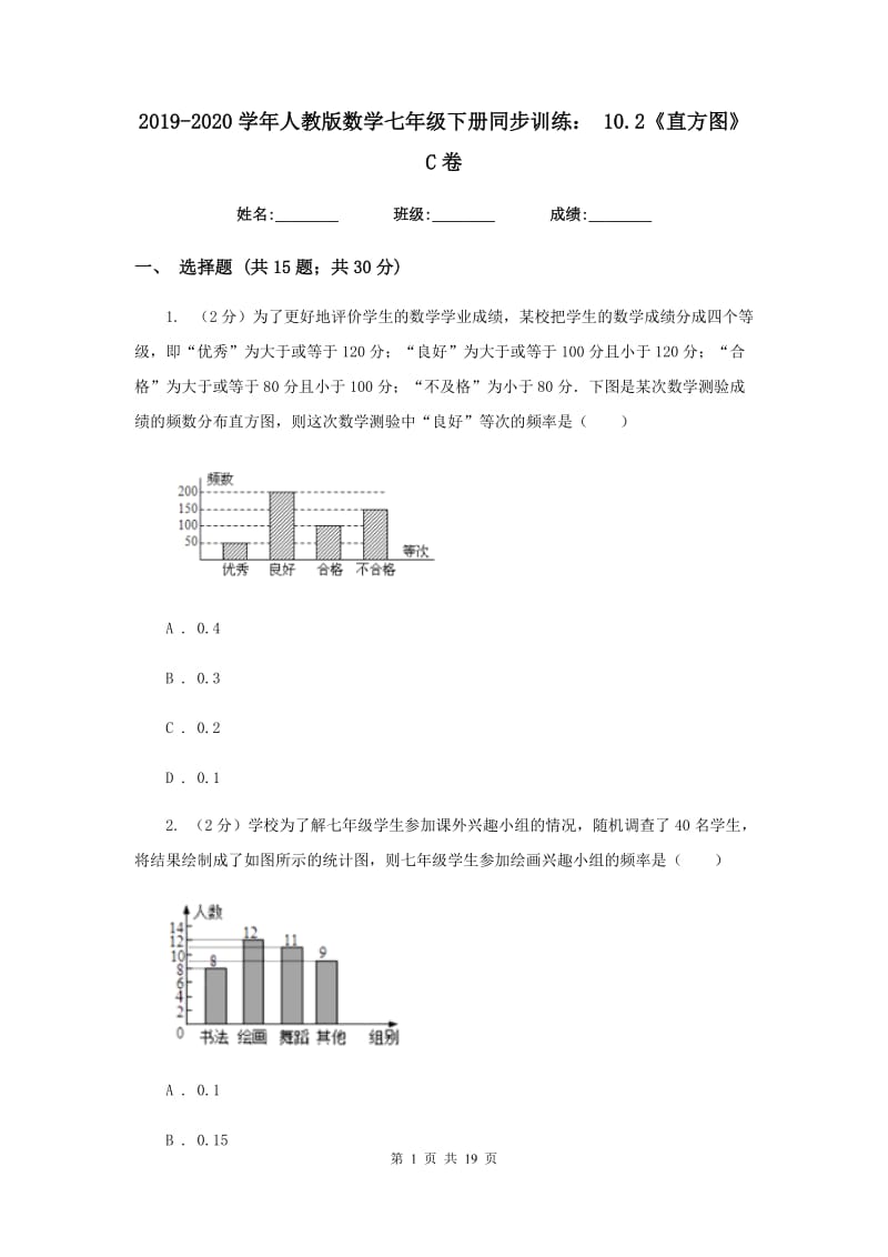 2019-2020学年人教版数学七年级下册同步训练：10.2《直方图》C卷.doc_第1页