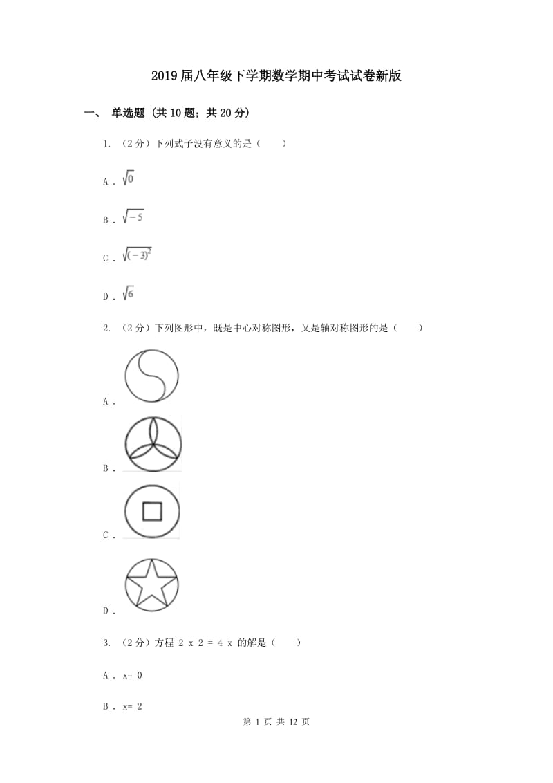 2019届八年级下学期数学期中考试试卷新版.doc_第1页