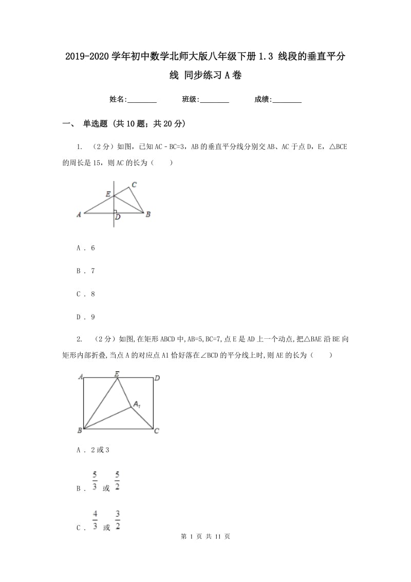 2019-2020学年初中数学北师大版八年级下册1.3线段的垂直平分线同步练习A卷.doc_第1页