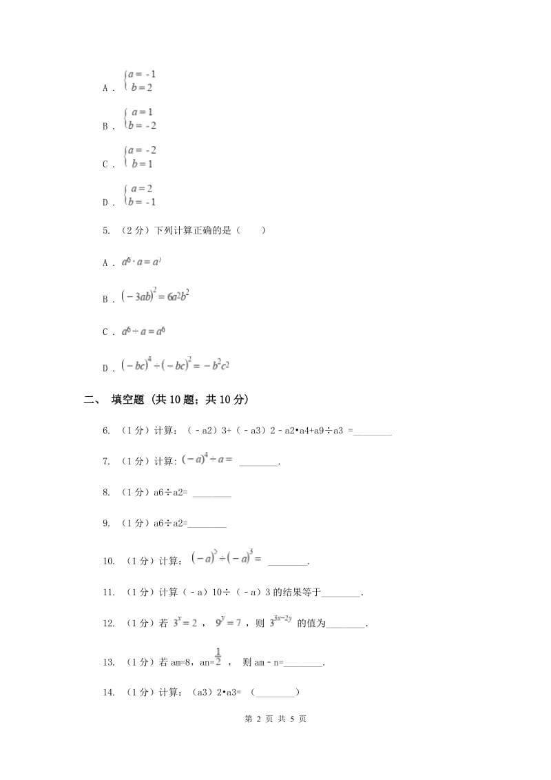 2019-2020学年数学浙教版七年级下册3.6同底数幂的除法同步练习---基础篇D卷.doc_第2页