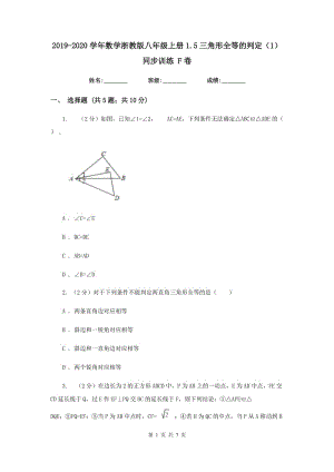 2019-2020学年数学浙教版八年级上册1.5三角形全等的判定（1）同步训练 F卷.doc