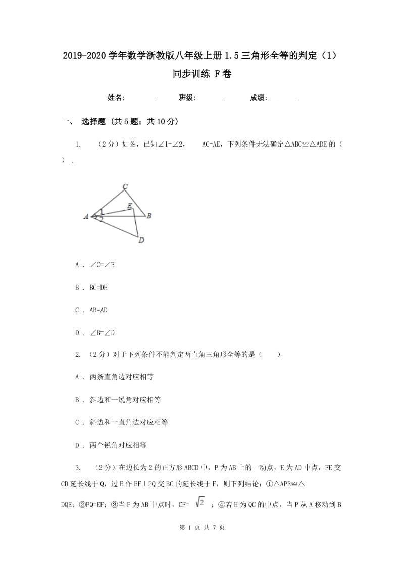 2019-2020学年数学浙教版八年级上册1.5三角形全等的判定（1）同步训练 F卷.doc_第1页
