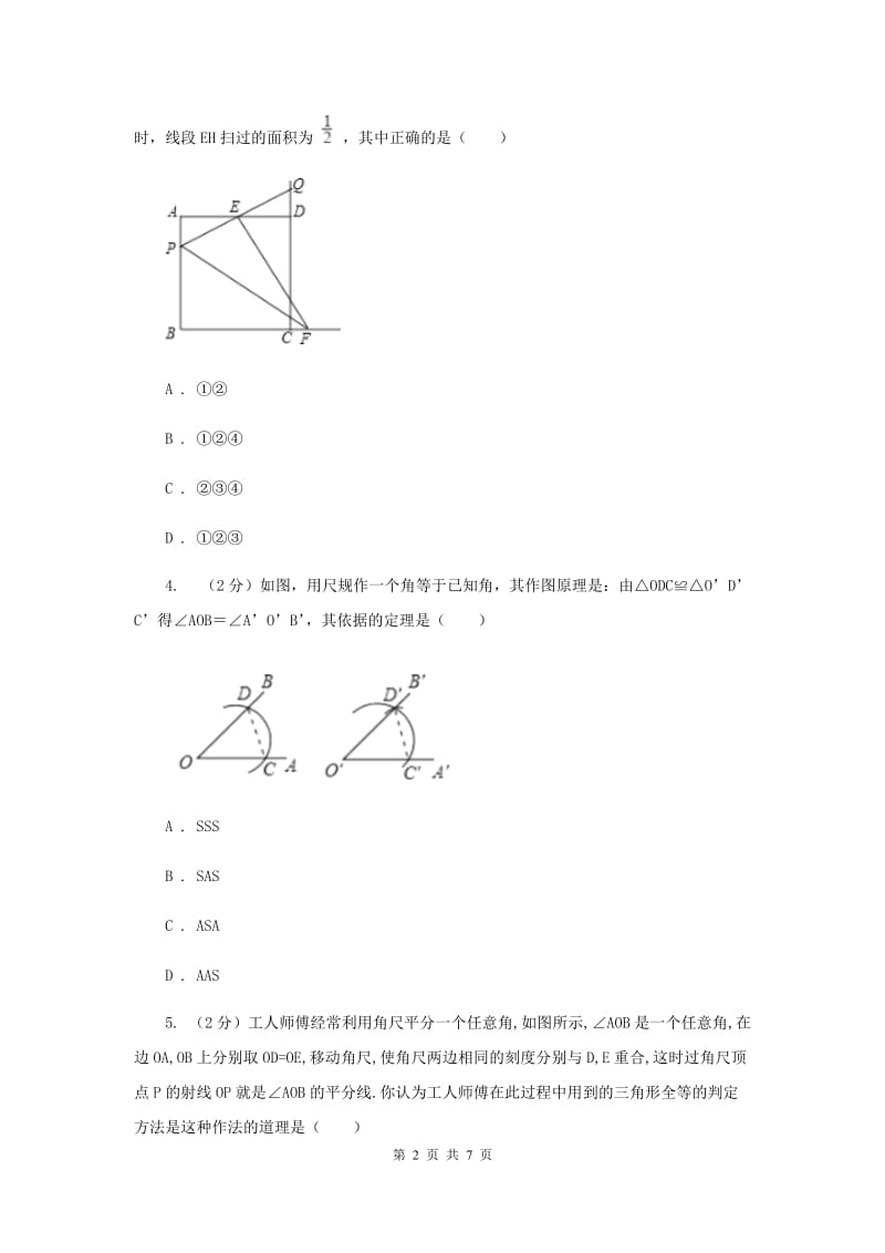 2019-2020学年数学浙教版八年级上册1.5三角形全等的判定（1）同步训练 F卷.doc_第2页
