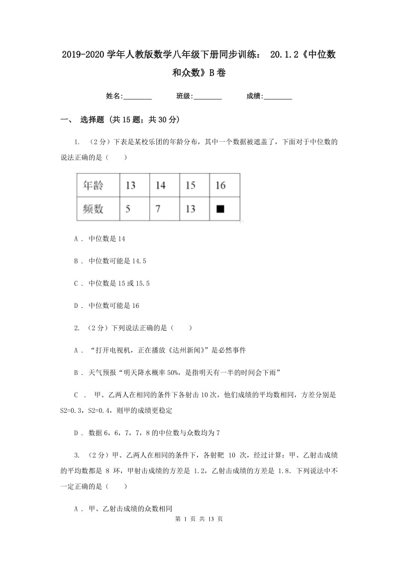 2019-2020学年人教版数学八年级下册同步训练：20.1.2《中位数和众数》B卷.doc_第1页