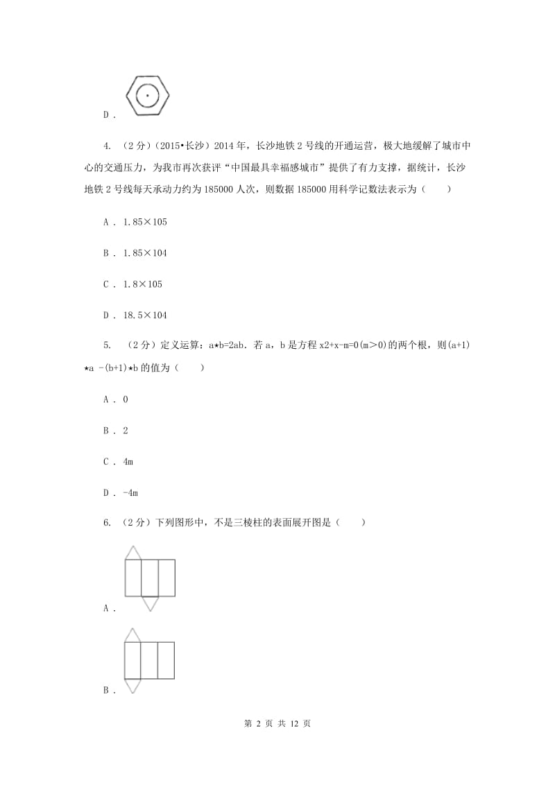 2020届七年级下学期开学数学试卷D卷.doc_第2页