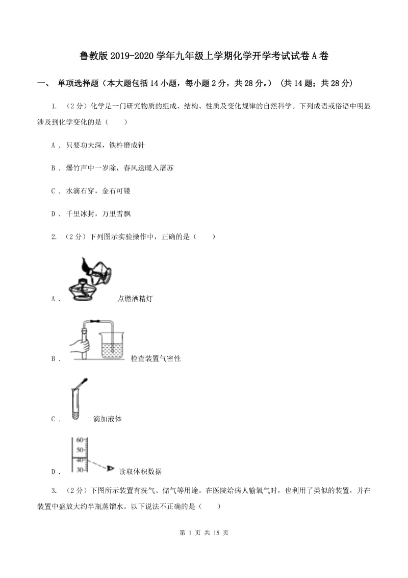 鲁教版2019-2020学年九年级上学期化学开学考试试卷A卷.doc_第1页