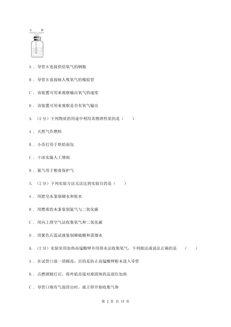 鲁教版2019-2020学年九年级上学期化学开学考试试卷A卷.doc_第2页