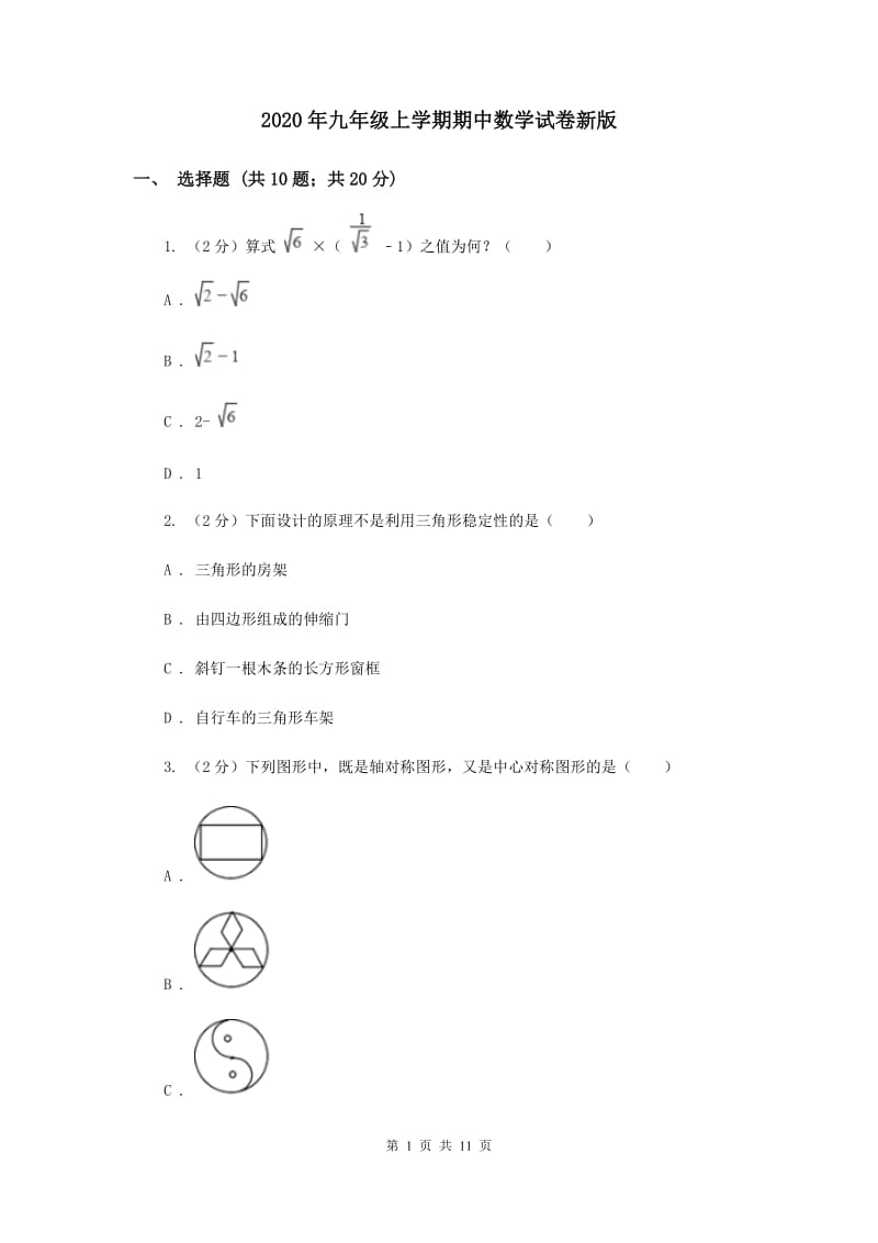 2020年九年级上学期期中数学试卷新版.doc_第1页