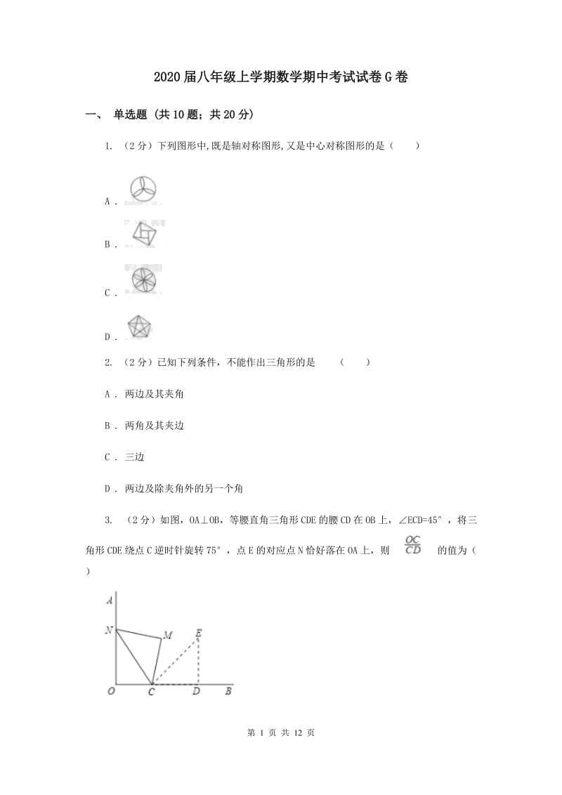 2020届八年级上学期数学期中考试试卷G卷.doc_第1页