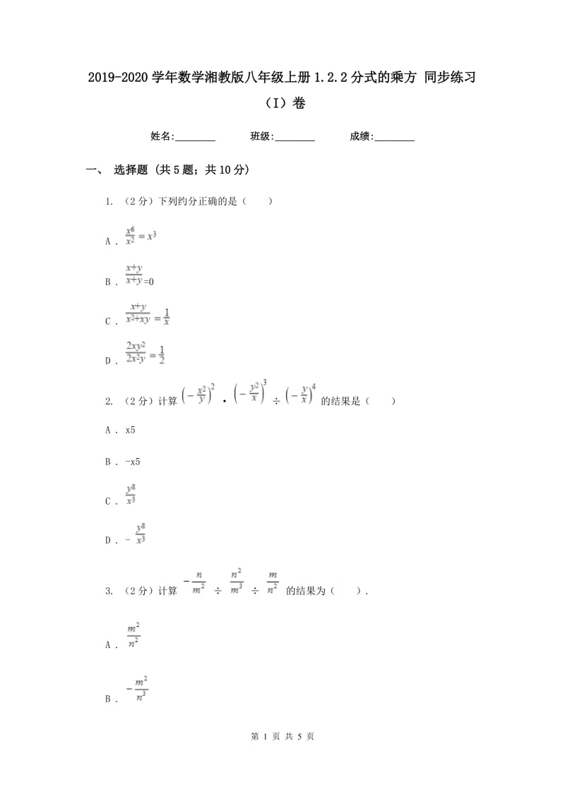 2019-2020学年数学湘教版八年级上册1.2.2分式的乘方同步练习（I）卷.doc_第1页