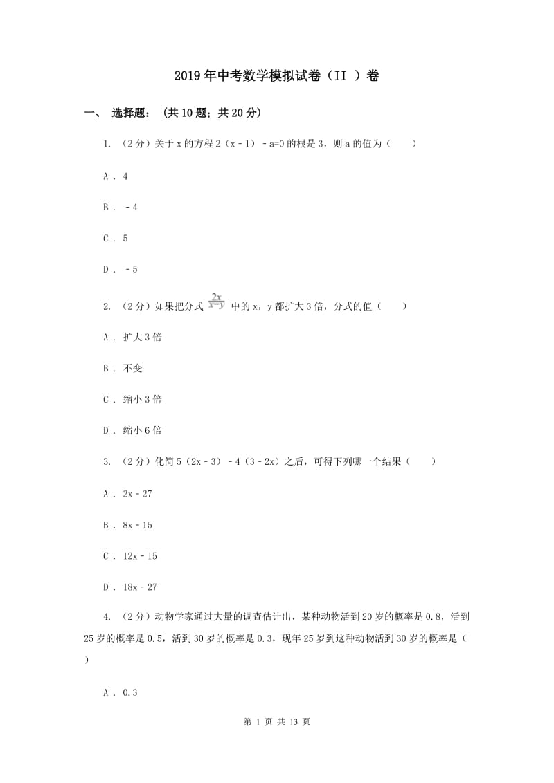 2019年中考数学模拟试卷（II ）卷 .doc_第1页