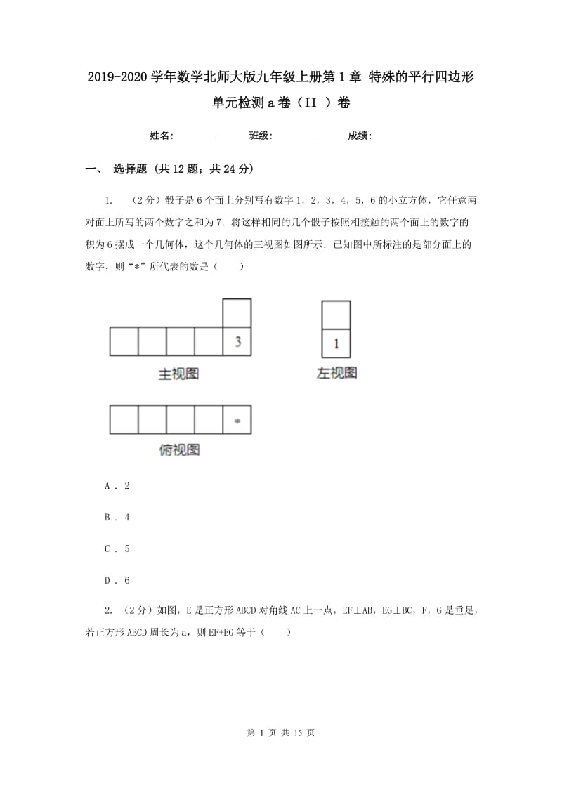 2019-2020学年数学北师大版九年级上册第1章 特殊的平行四边形 单元检测a卷（II ）卷.doc_第1页