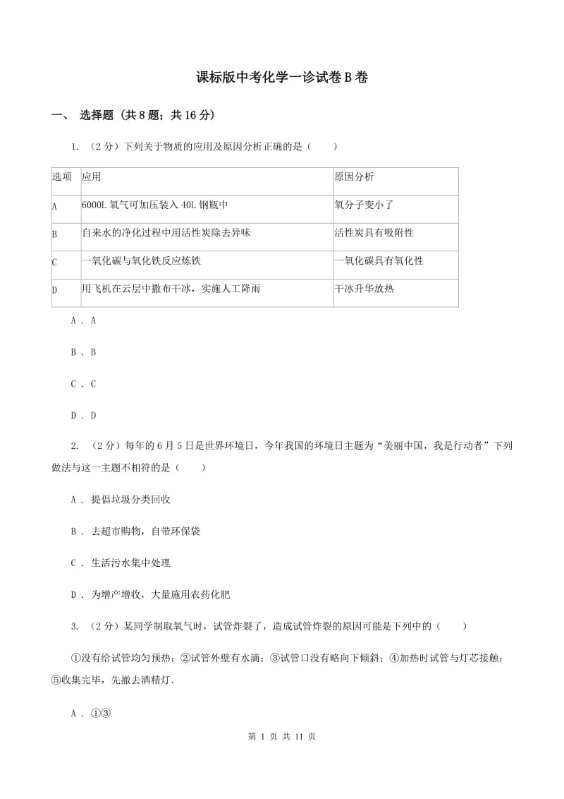 课标版中考化学一诊试卷B卷.doc_第1页