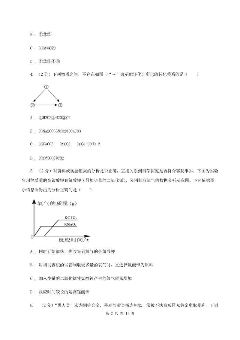 课标版中考化学一诊试卷B卷.doc_第2页