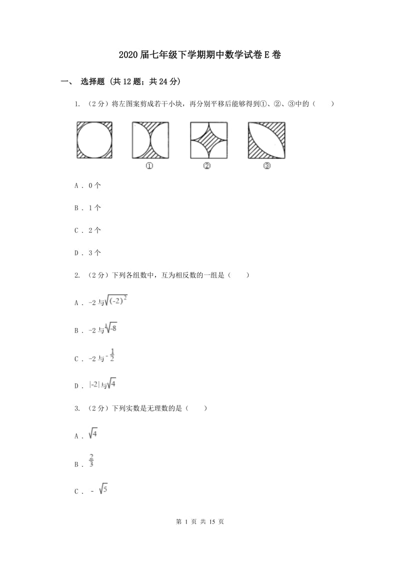 2020届七年级下学期期中数学试卷E卷.doc_第1页