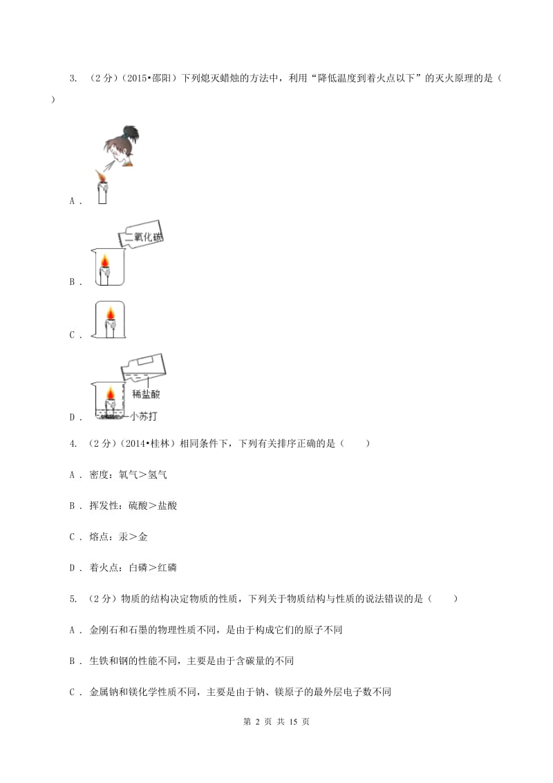 鲁教版九年级下学期开学化学试卷（五四学制）（II ）卷 .doc_第2页