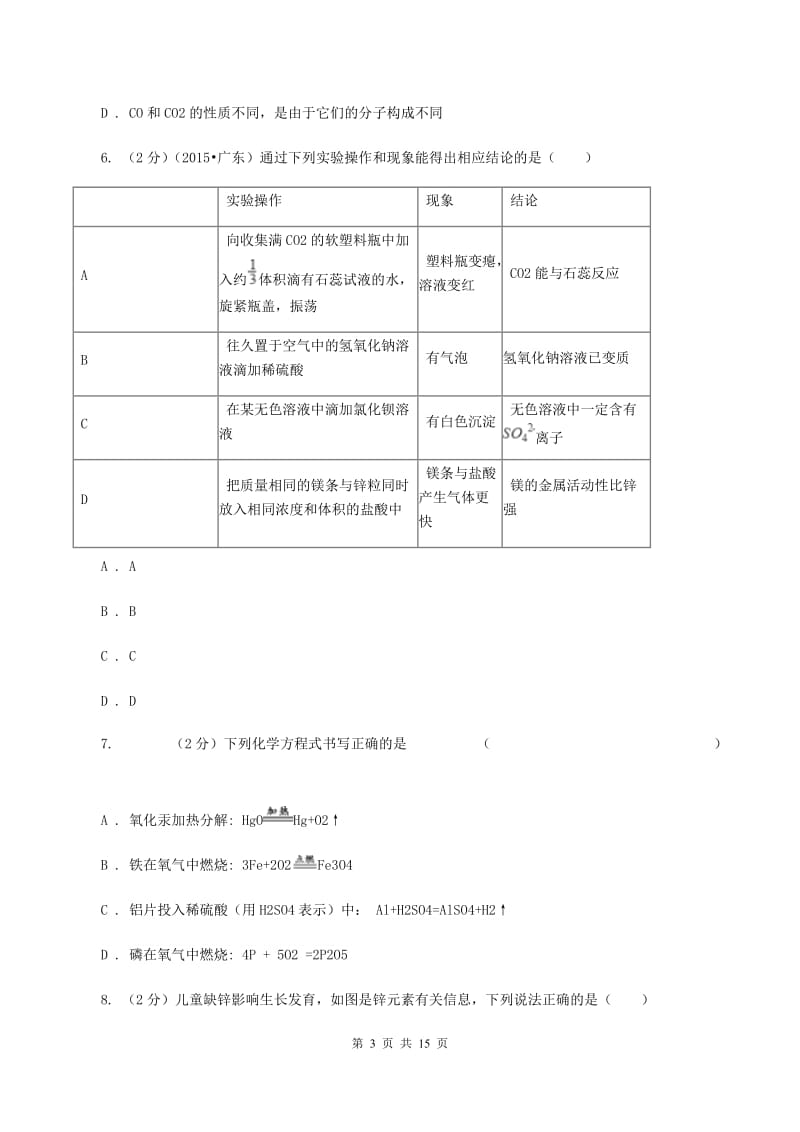 鲁教版九年级下学期开学化学试卷（五四学制）（II ）卷 .doc_第3页