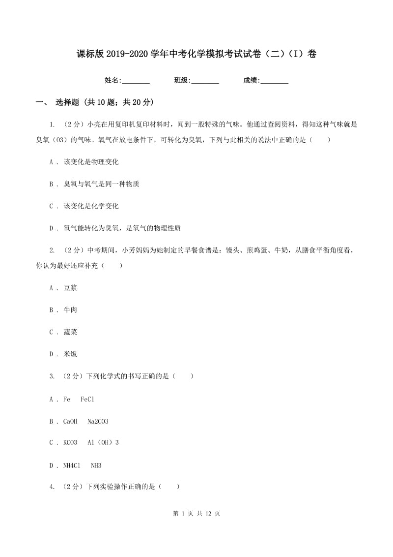 课标版2019-2020学年中考化学模拟考试试卷（二）（I）卷.doc_第1页