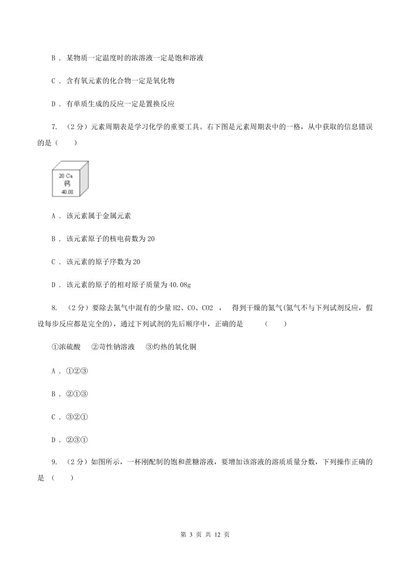 课标版2019-2020学年中考化学模拟考试试卷（二）（I）卷.doc_第3页