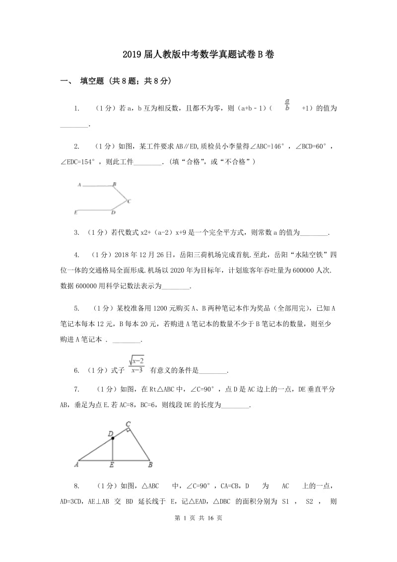 2019届人教版中考数学真题试卷B卷.doc_第1页