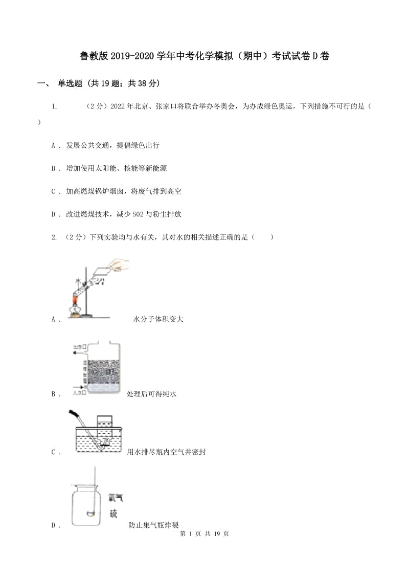 鲁教版2019-2020学年中考化学模拟（期中）考试试卷D卷.doc_第1页