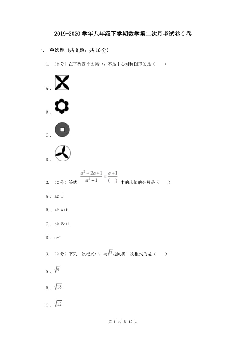 2019-2020学年八年级下学期数学第二次月考试卷C卷.doc_第1页