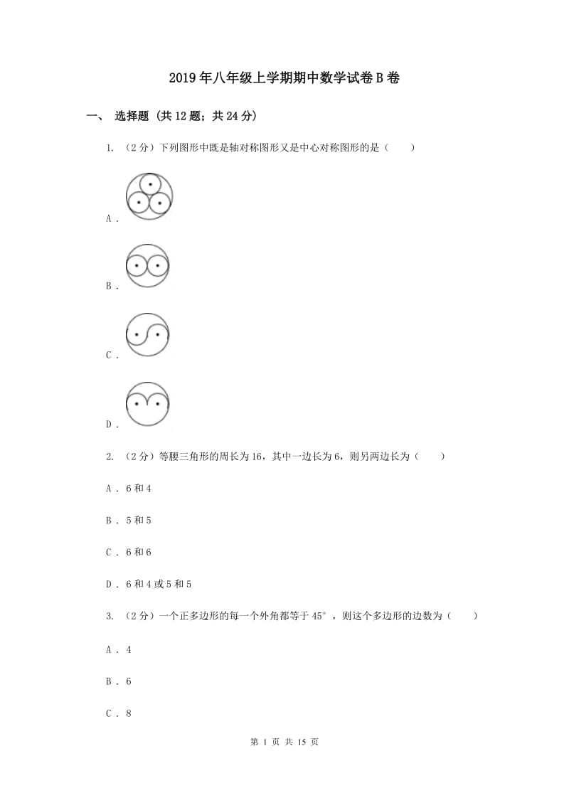 2019年八年级上学期期中数学试卷B卷.doc_第1页