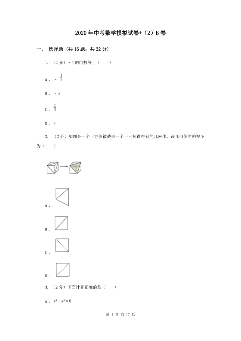 2020年中考数学模拟试卷+（2）B卷.doc_第1页