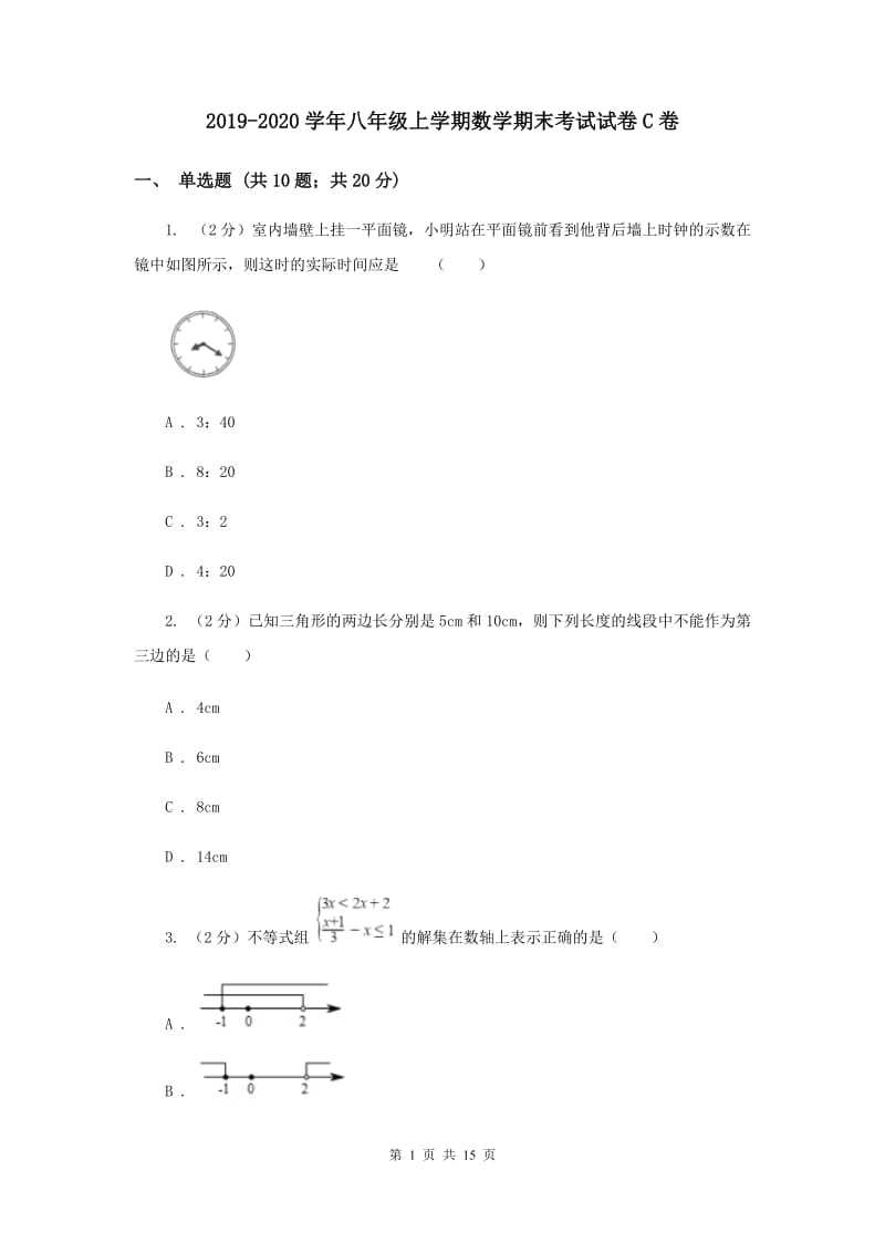 2019-2020学年八年级上学期数学期末考试试卷C卷.doc_第1页