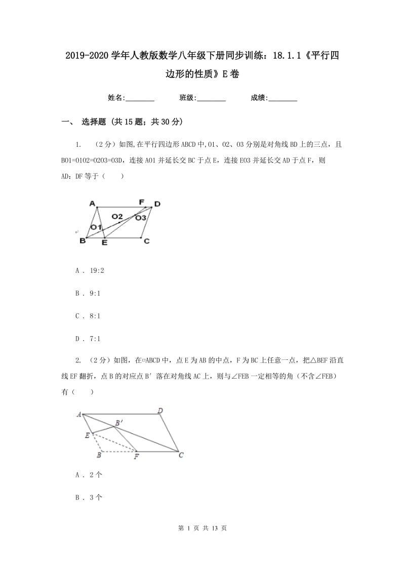 2019-2020学年人教版数学八年级下册同步训练：18.1.1《平行四边形的性质》E卷.doc_第1页