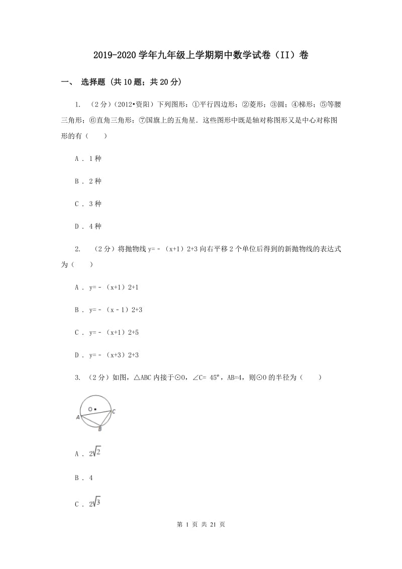 2019-2020学年九年级上学期期中数学试卷（II）卷.doc_第1页