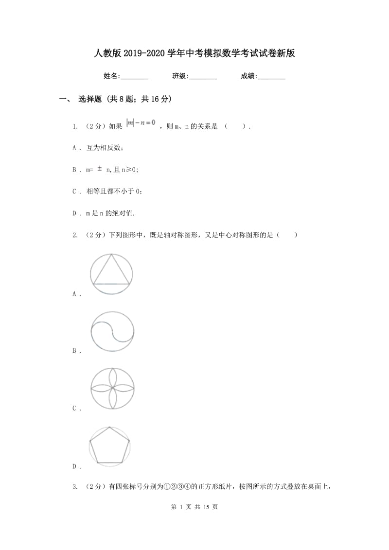 人教版2019-2020学年中考模拟数学考试试卷新版.doc_第1页