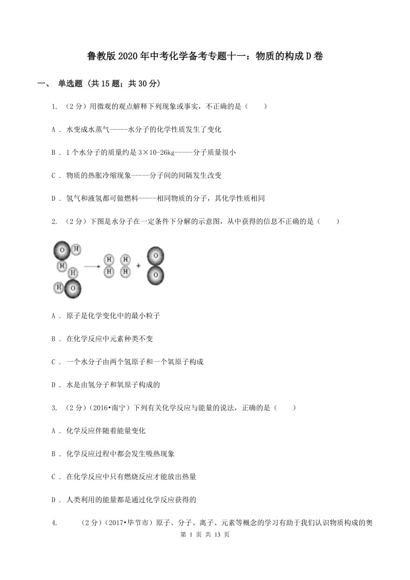 鲁教版2020年中考化学备考专题十一：物质的构成D卷.doc_第1页