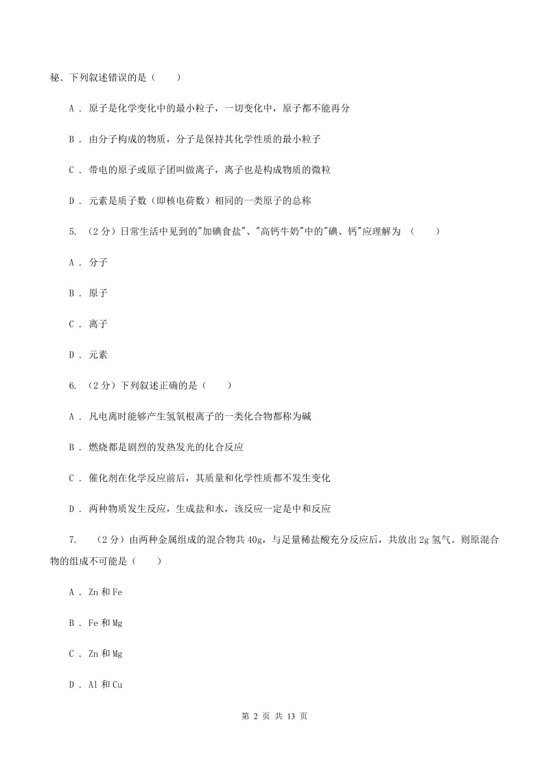 鲁教版2020年中考化学备考专题十一：物质的构成D卷.doc_第2页